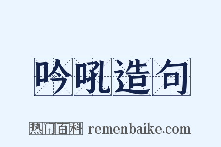吟吼造句是什么意思的图片
